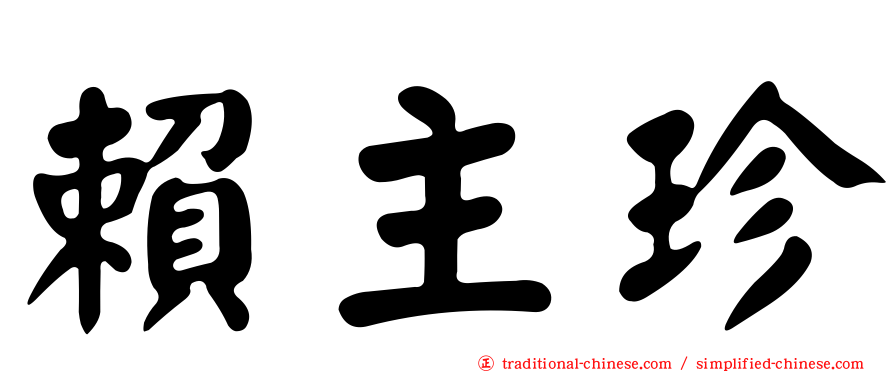賴主珍