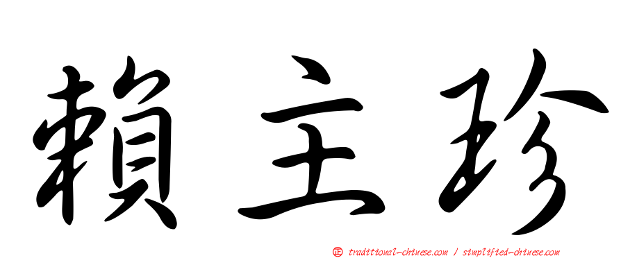 賴主珍