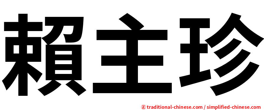 賴主珍
