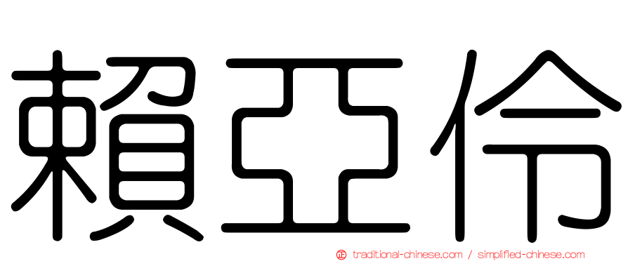 賴亞伶