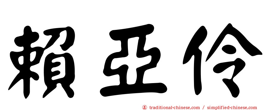 賴亞伶