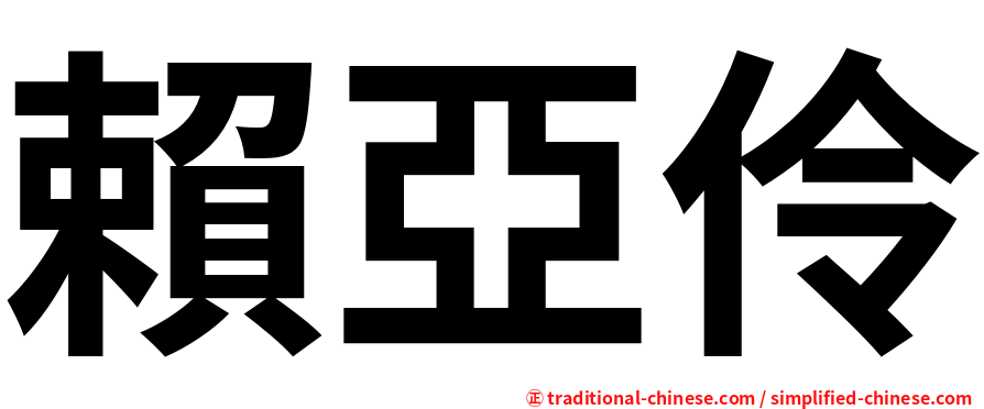 賴亞伶