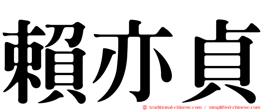 賴亦貞