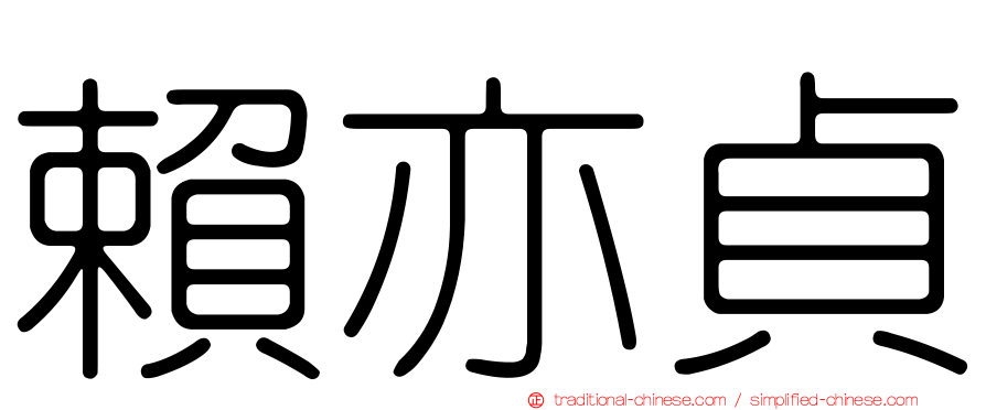 賴亦貞