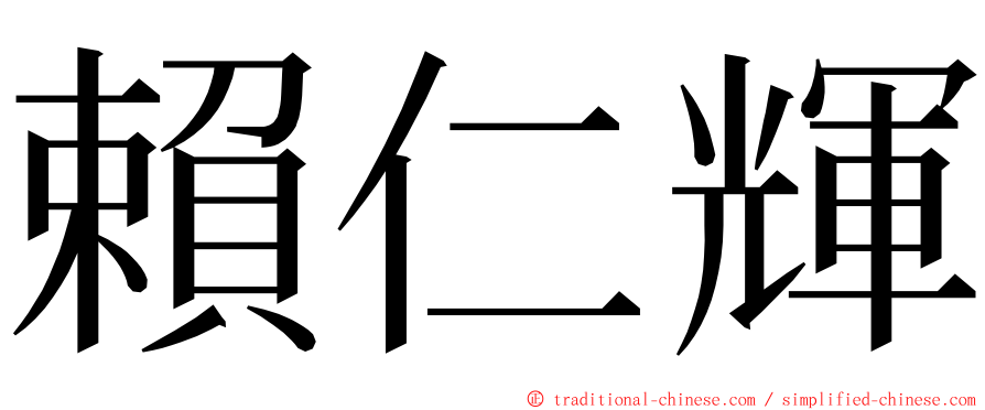 賴仁輝 ming font