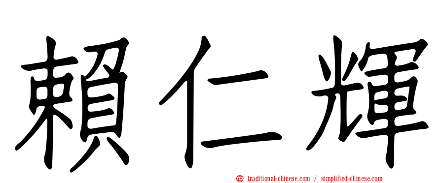 賴仁輝