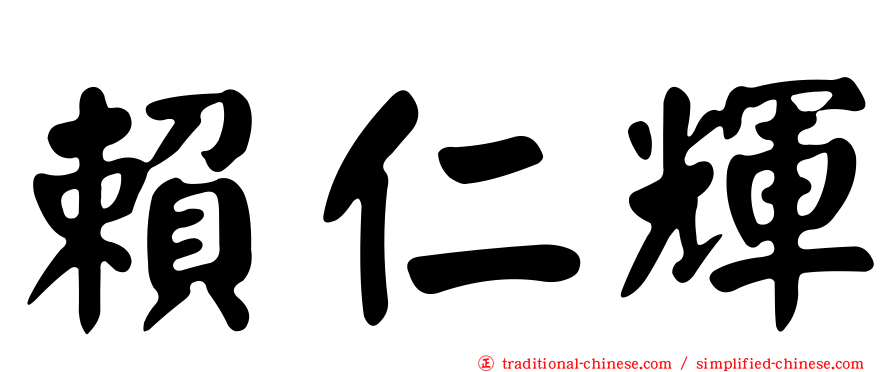 賴仁輝