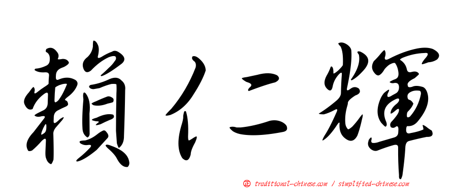 賴仁輝