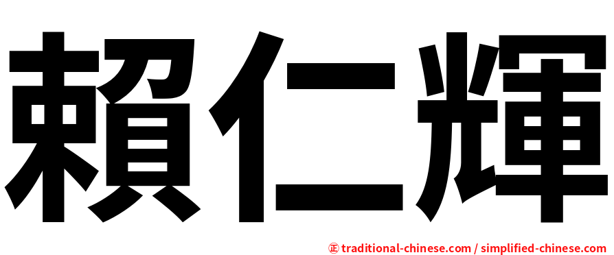 賴仁輝