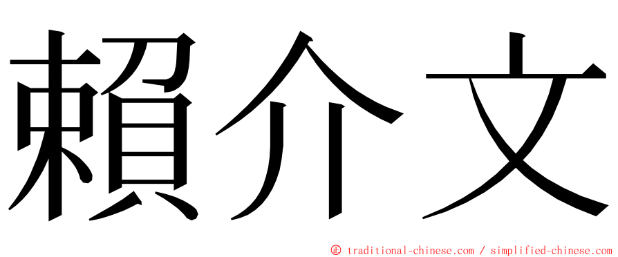 賴介文 ming font