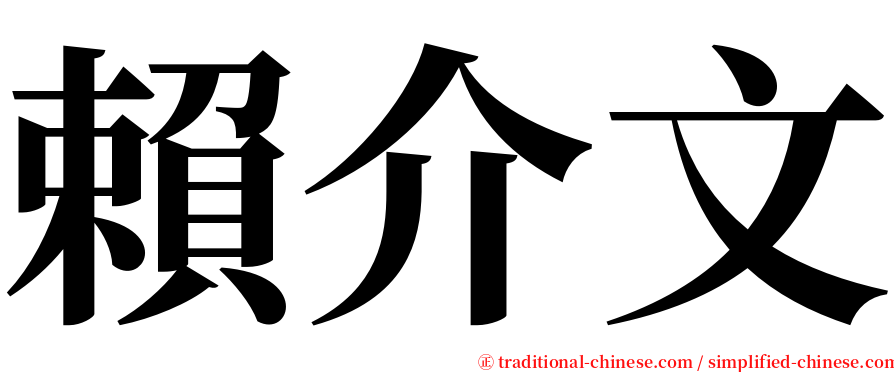 賴介文 serif font