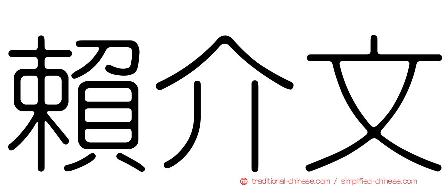 賴介文