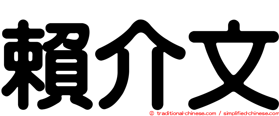 賴介文