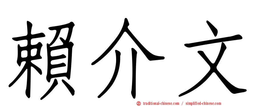 賴介文