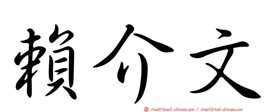 賴介文