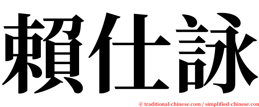 賴仕詠 serif font
