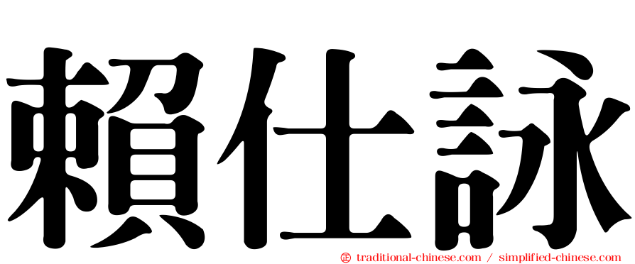 賴仕詠