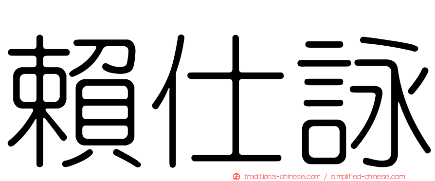 賴仕詠