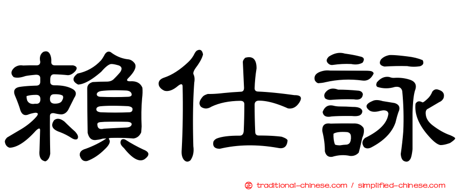 賴仕詠