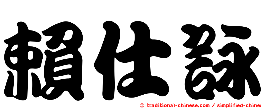 賴仕詠