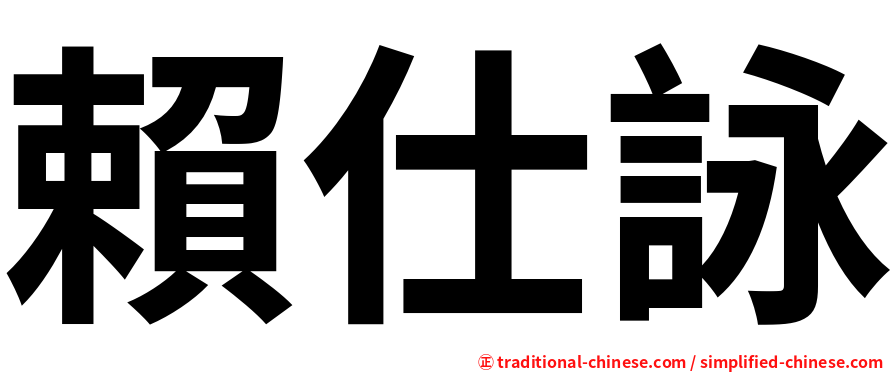 賴仕詠
