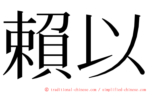 賴以 ming font
