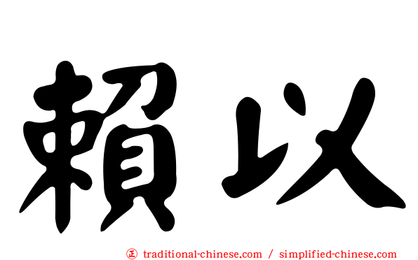 賴以
