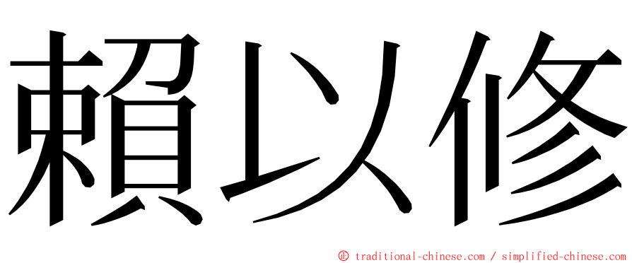 賴以修 ming font