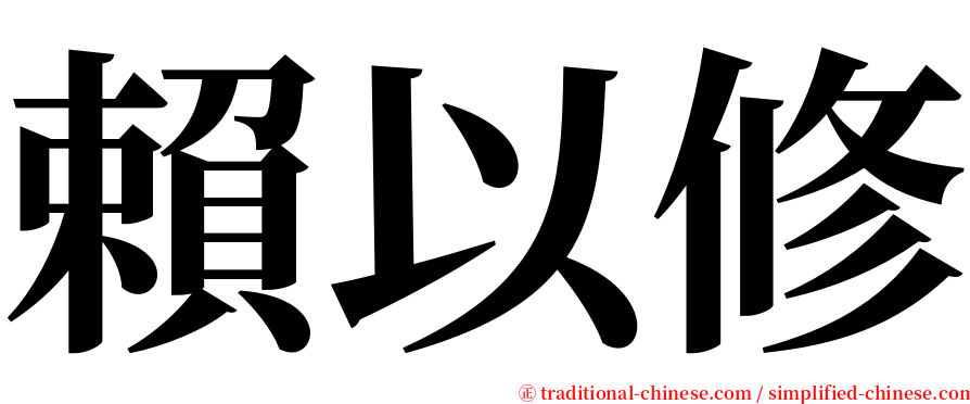 賴以修 serif font