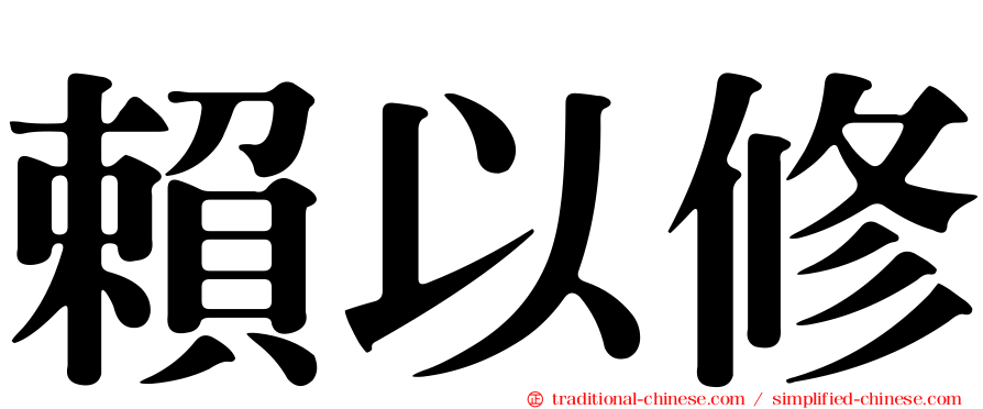 賴以修