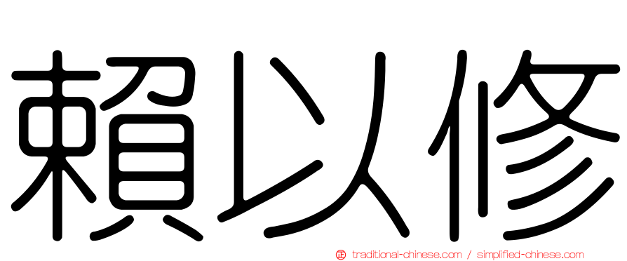 賴以修