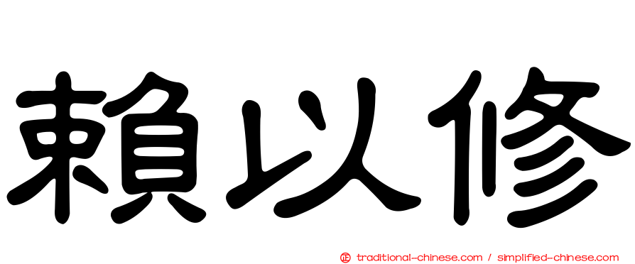 賴以修