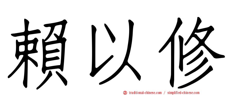 賴以修