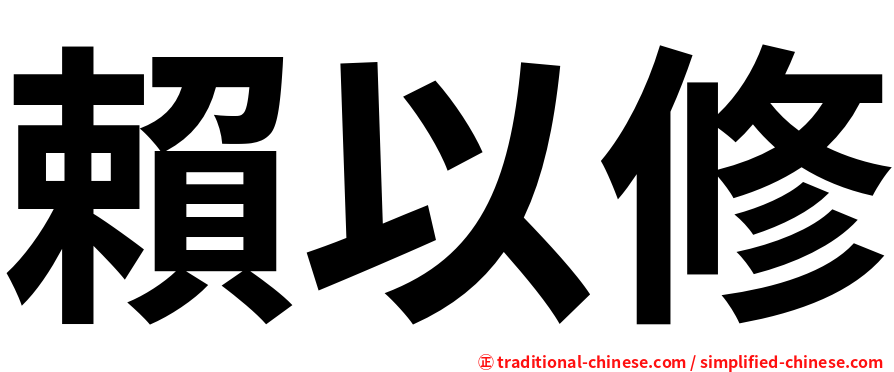 賴以修