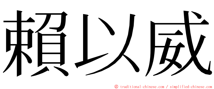 賴以威 ming font
