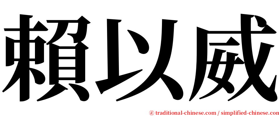 賴以威 serif font
