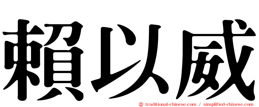 賴以威