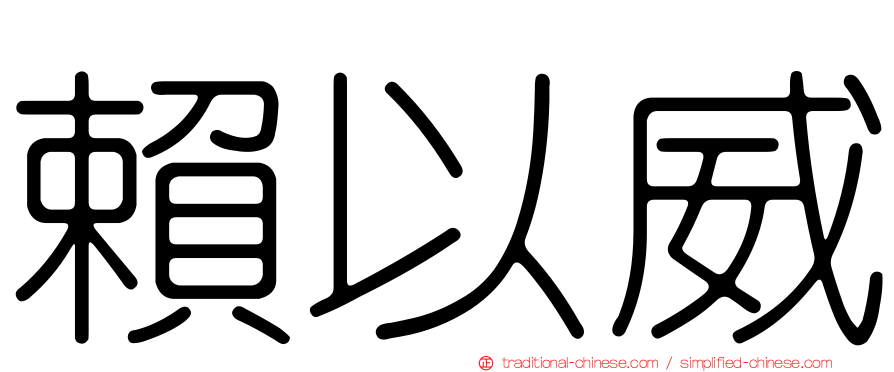 賴以威