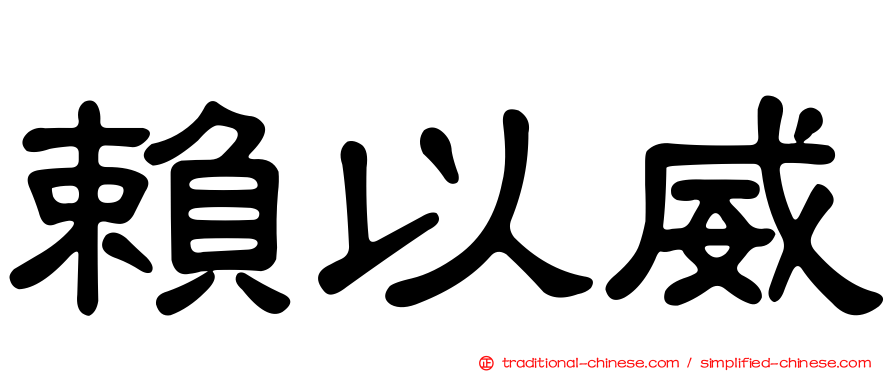 賴以威
