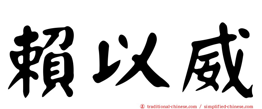賴以威