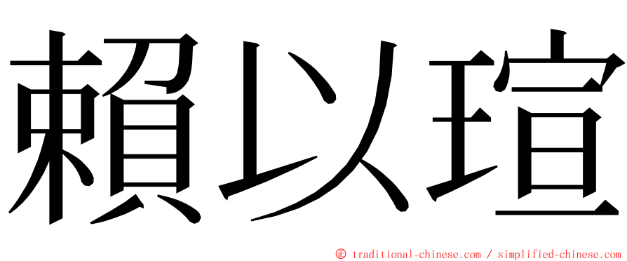 賴以瑄 ming font