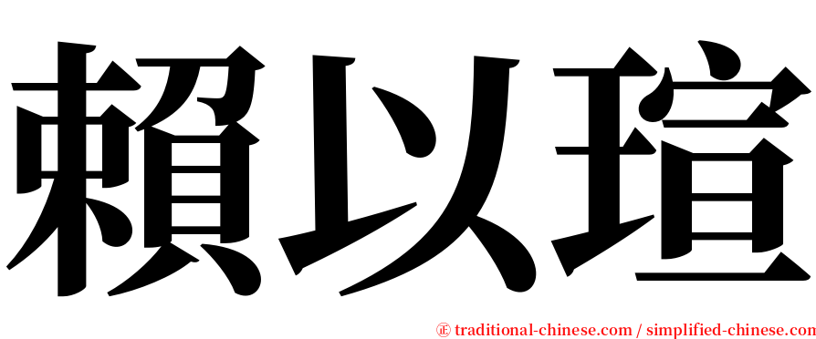 賴以瑄 serif font