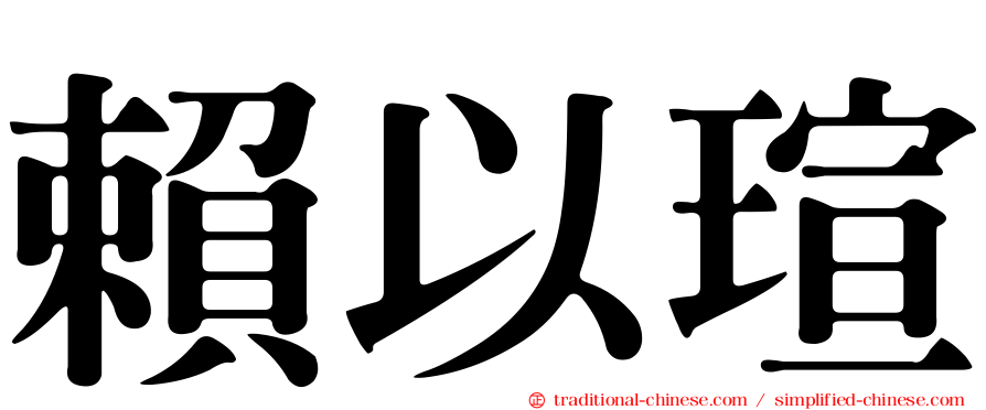 賴以瑄