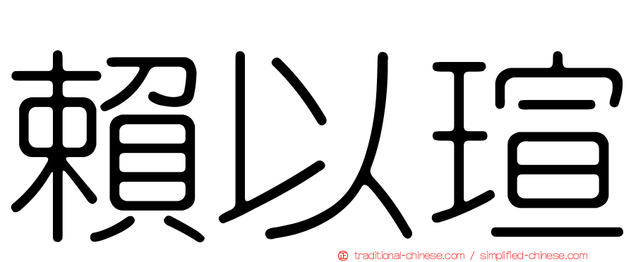 賴以瑄