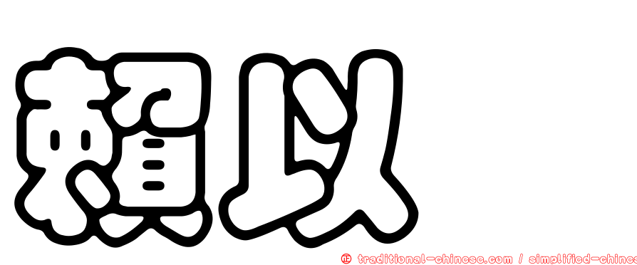 賴以瑄