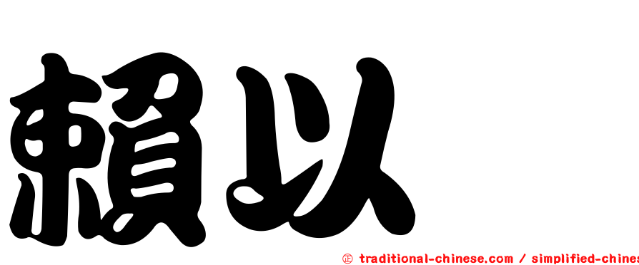 賴以瑄
