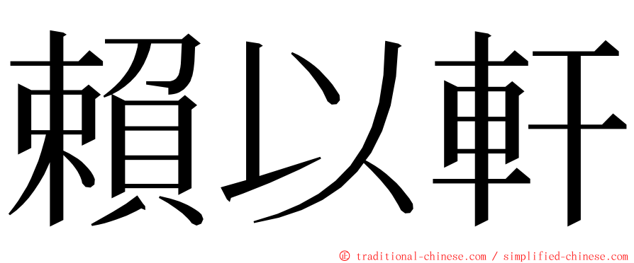 賴以軒 ming font