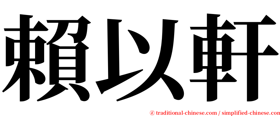 賴以軒 serif font