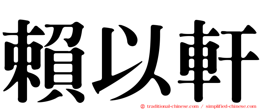 賴以軒