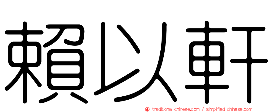 賴以軒